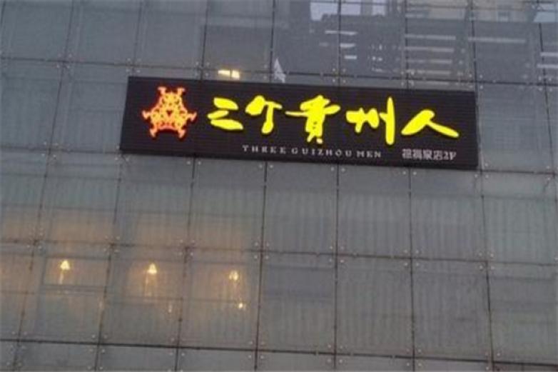 三个贵州人